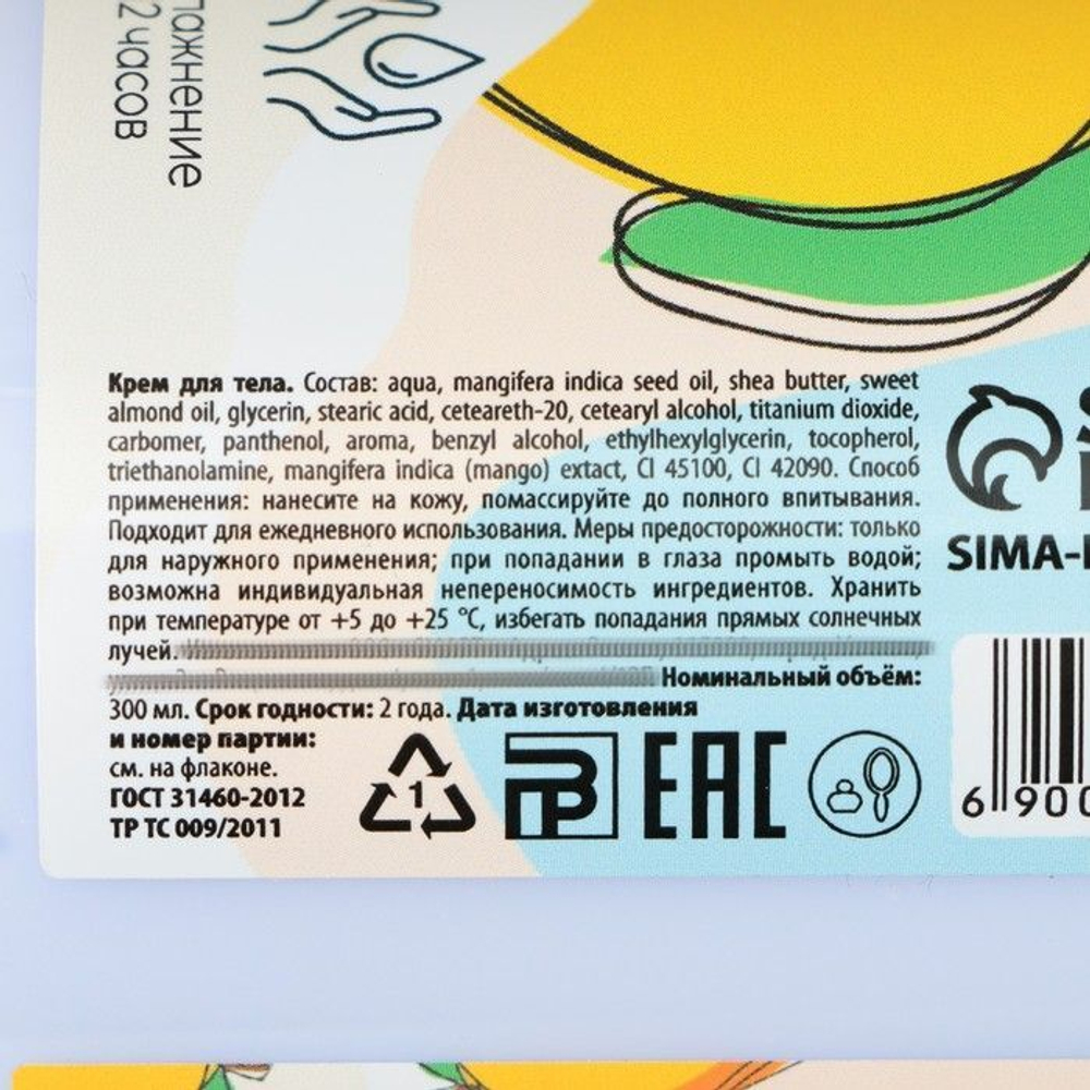 Крем для тела «Манго» с ароматом манго - 300 мл.