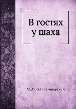 В гостях у шаха | М. Алиханов-Аварский