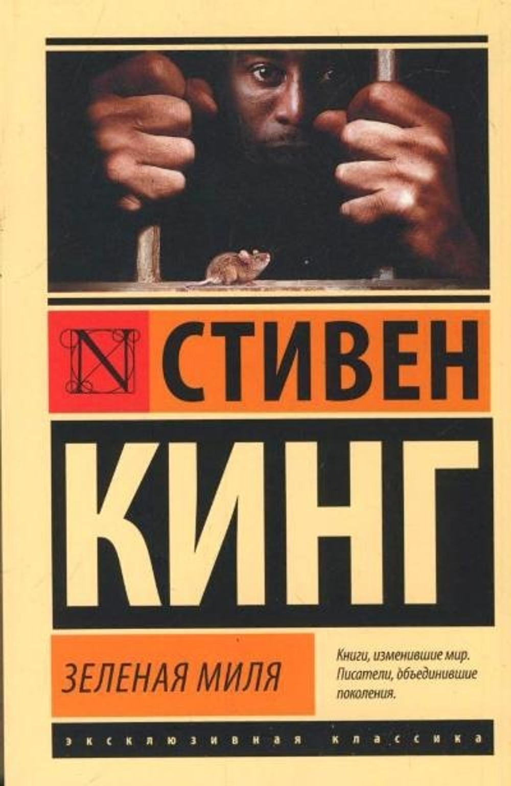 Зеленая миля, изд.: АСТ, авт.: Кинг С., серия.: Эксклюзивная классика
