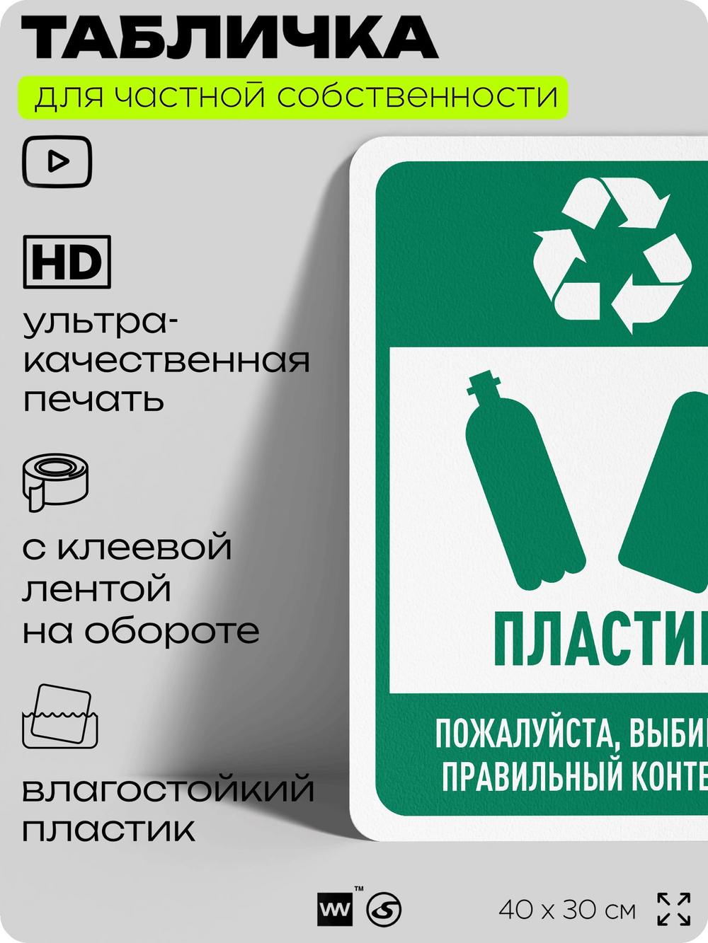 Табличка для сортировки отходов "Пластик", для контейнеров, пунктов раздельного сбора, организаций и дворовых территорий, информационная, 40х30 см, Silver Plane x Айдентика Технолоджи