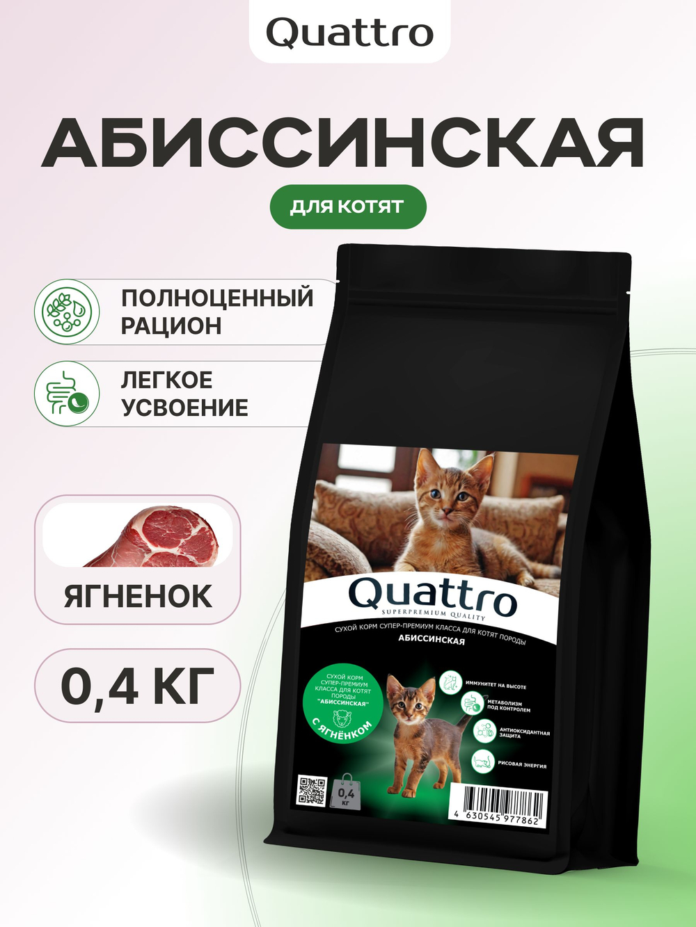 Корм сухой для котят породы Абиссинская, с ягненком, 400 гр, QUATTRO