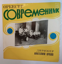 Современник Оркестр Современник (USSR 1974)