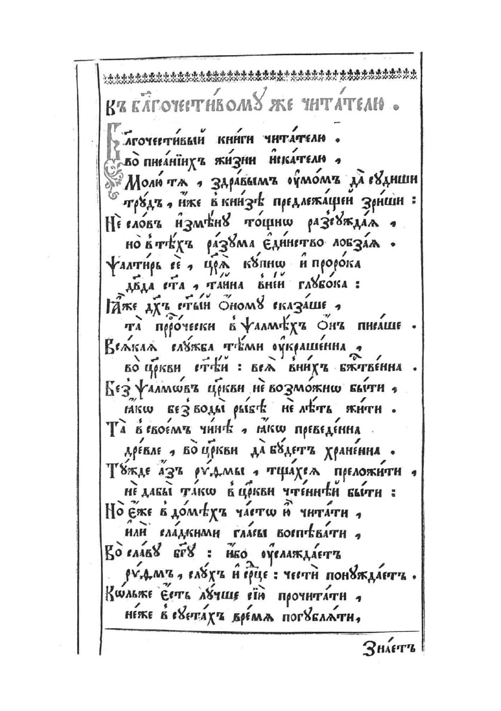 Во славу господа Бога | С. Полоцкий