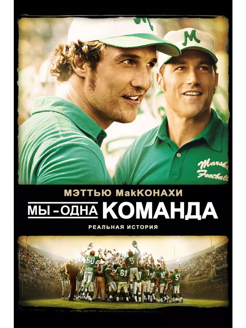 Мы одна команда (2006) (DVD-R)
