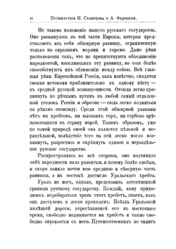 Путешествия по Туркестану Н.А. Северцова и А.П. Федченки | М. А. Лялина
