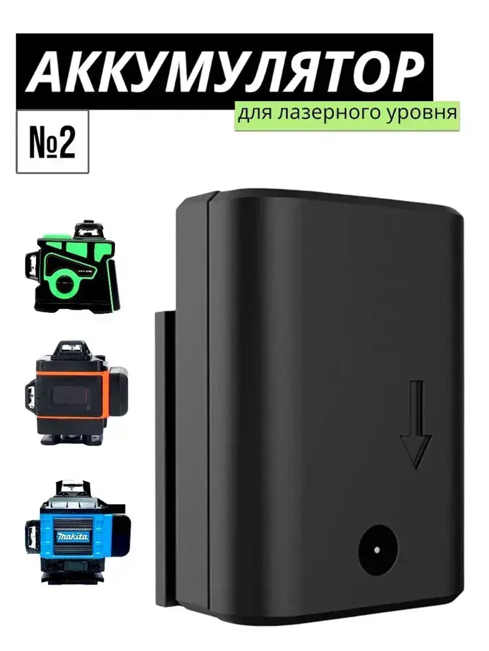 Аккумулятор / батарея для лазерного уровня №2 / широкие полозья
