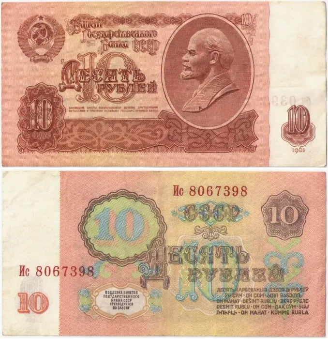 10 рублей 1961