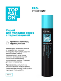 СПРЕЙ ДЛЯ УКЛАДКИ С ТЕРМОЗАЩИТОЙ ESTEL TOP SALON PRO.РЕШЕНИЕ