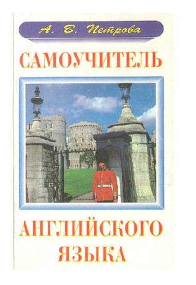 Самоучитель английского языка