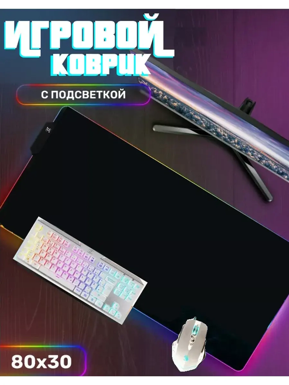 Коврик игровой для мыши с подсветкой RGB