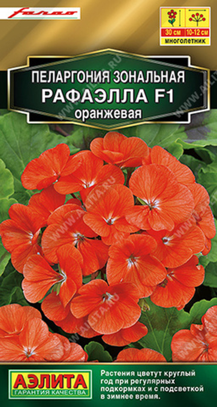 Пеларгония Рафаэлла оранжевая F1 5шт Аэлита