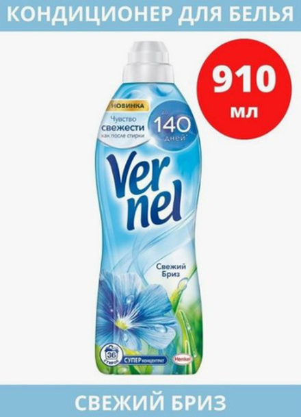 Вернель 910 мл. Свежий бриз кондиционер д/белья концентр. д/в тип.белья