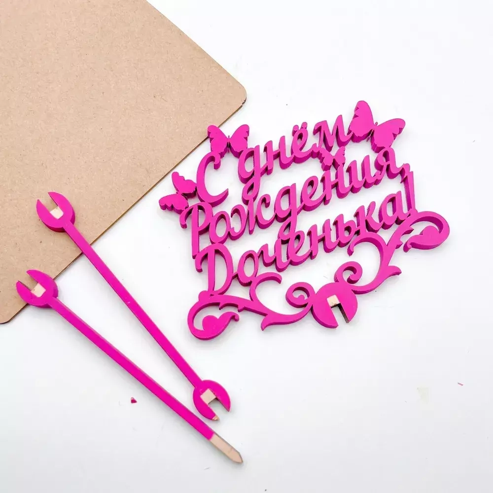 Топпер "С днем Рождения Доченька" фуксия