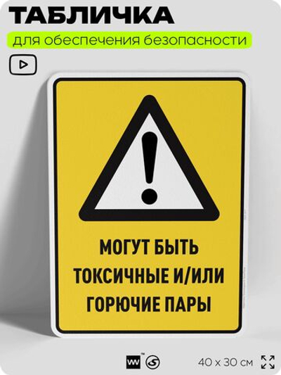 Табличка для обеспечения безопасности "Могут быть токсичные и/или горючие пары", для производства, предприятия, организаций, 40х30 см, Silver Plane x Айдентика Технолоджи