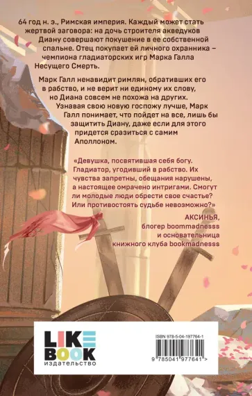 Обещанная богу солнца