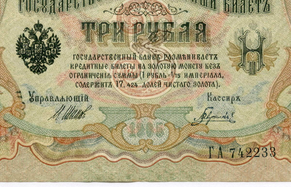 Кредитный билет 3 рубля 1905 год. Управляющий Шипов, кассир Гаврилов ГА 742233. XF