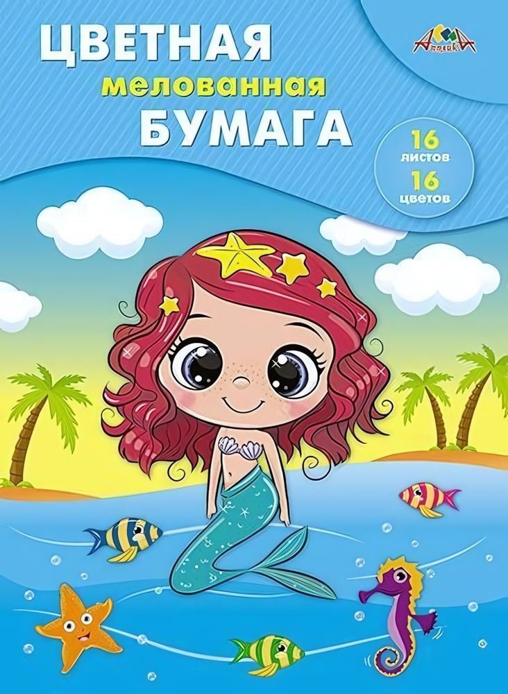 Бумага цветная А4 16л, 16цв &quot;Русалочка&quot; мелованная на скобе (Апплика)
