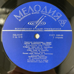 Винтажная виниловая пластинка LP Сборник Валентин Левашов, Песни Валентина Левашова (СССР 1971) Советские Композиторы Армии