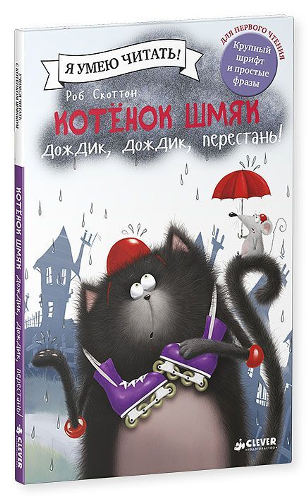 Котёнок Шмяк: Дождик, дождик, перестань! купить с доставкой по цене 139 ₽ в  интернет магазине — Издательство Clever