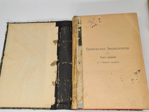 "Техническая энциклопедия. Словарь по всем отраслям техники и примыкающие к ней наукам. Том 1".  1911 г.