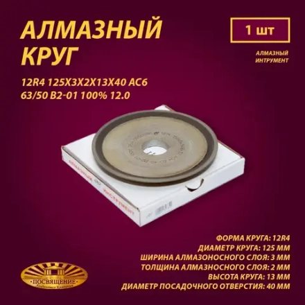 Круг Алмазный Шлифовальный 12R4 125х3х2х13х40 АС6 63 50 В2-01 100% 12.0