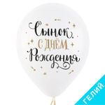 Воздушные шары Веселуха с рисунком С Днем Рождения Сынок, 100 шт. размер 12" #8122126