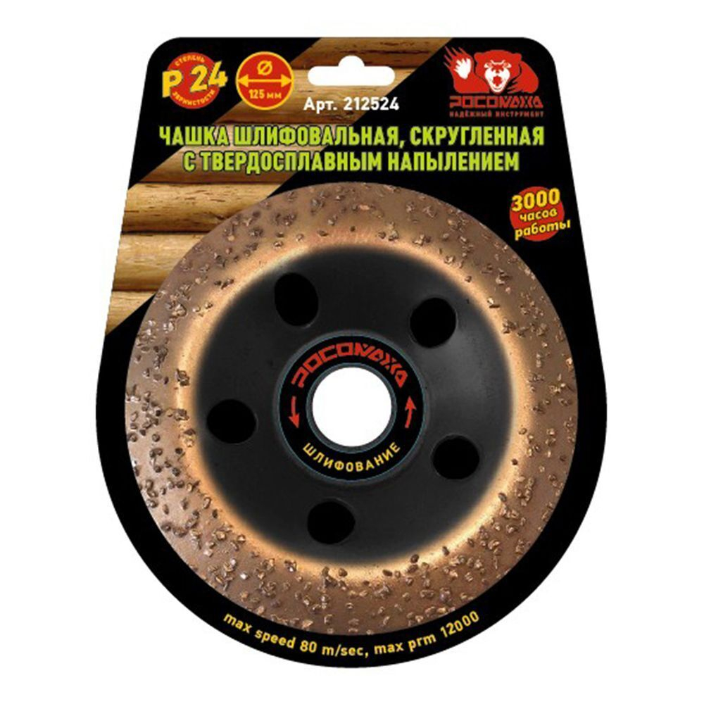 Чашка шлифовальная Росомаха, 125 мм, скругленная, 212524, Р24, скругленная