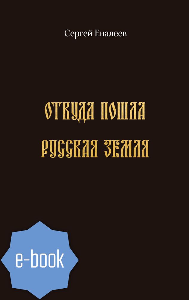 Откуда пошла Русская земля (историческое исследование одной «подделки»). Электронная книга