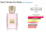EX Nihilo Devil Tender (duty free парфюмерия)