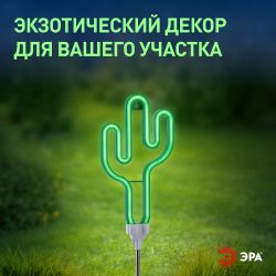 Светильник уличный ЭРА ERASF012-31 садовый неоновый Кактус на солнечной батарее