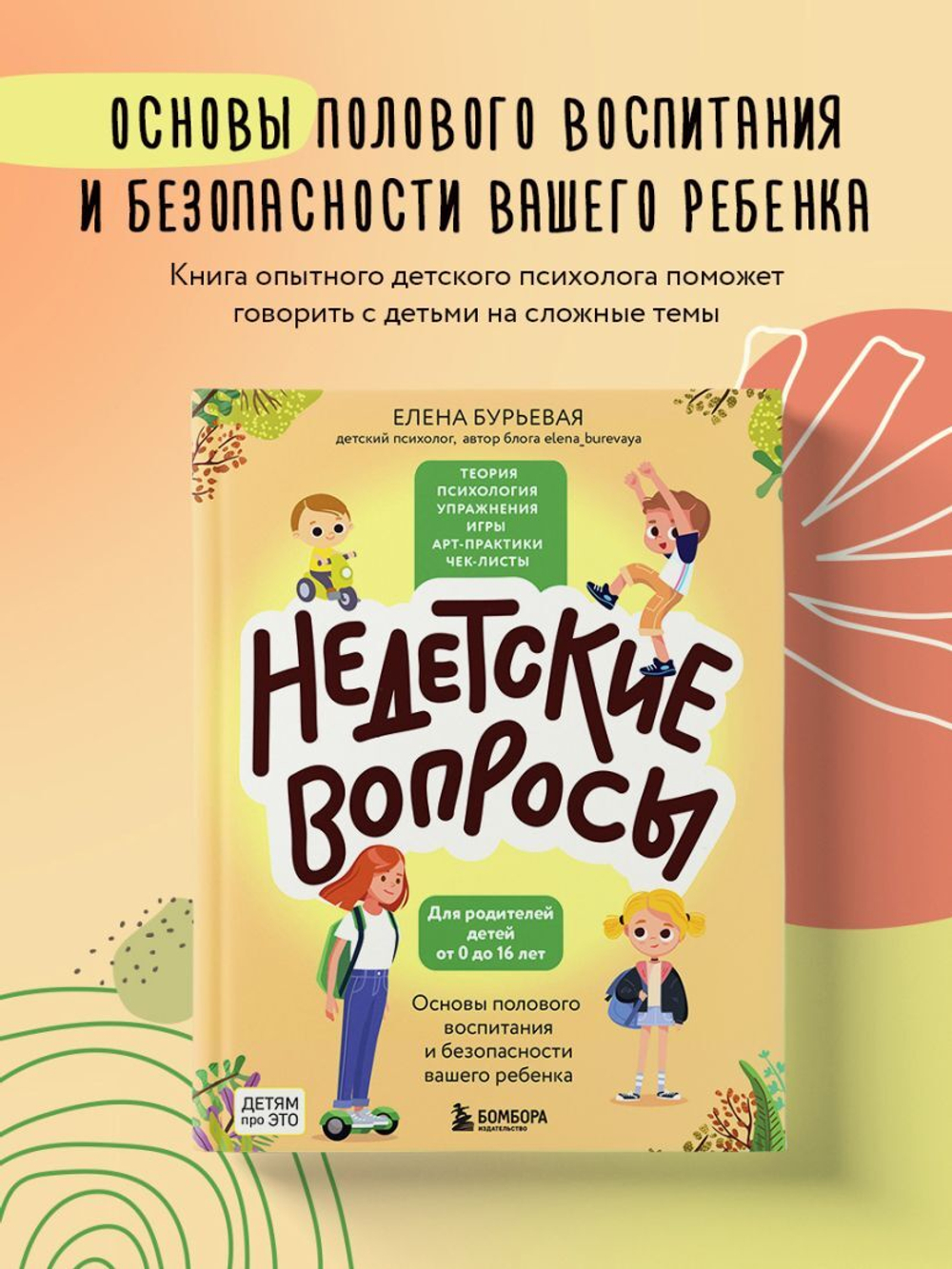 Недетские вопросы. Основы полового воспитания и безопасности вашего ребенка. Елена Бурьевая