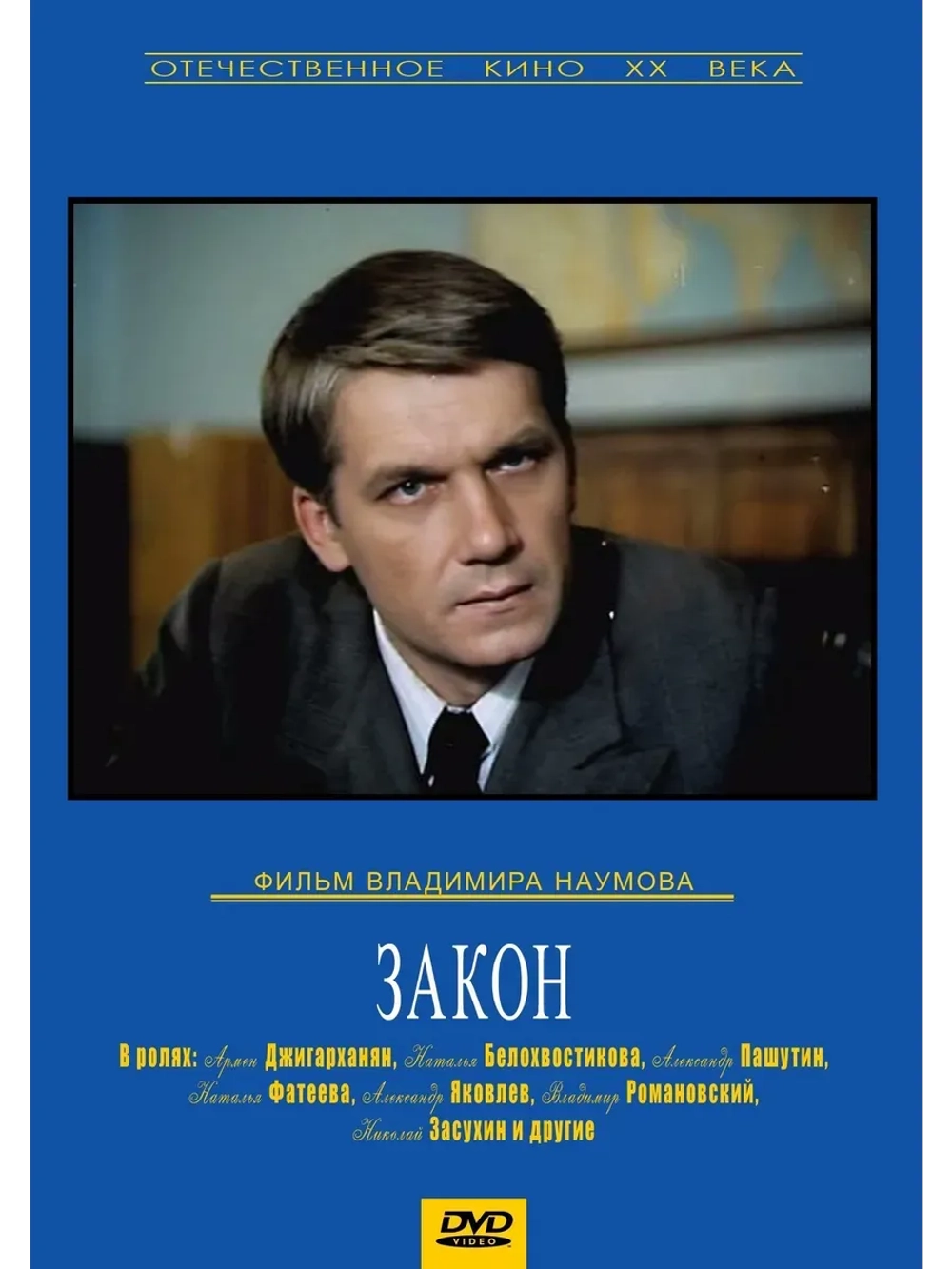 Закон (1989) (КИНО USB)
