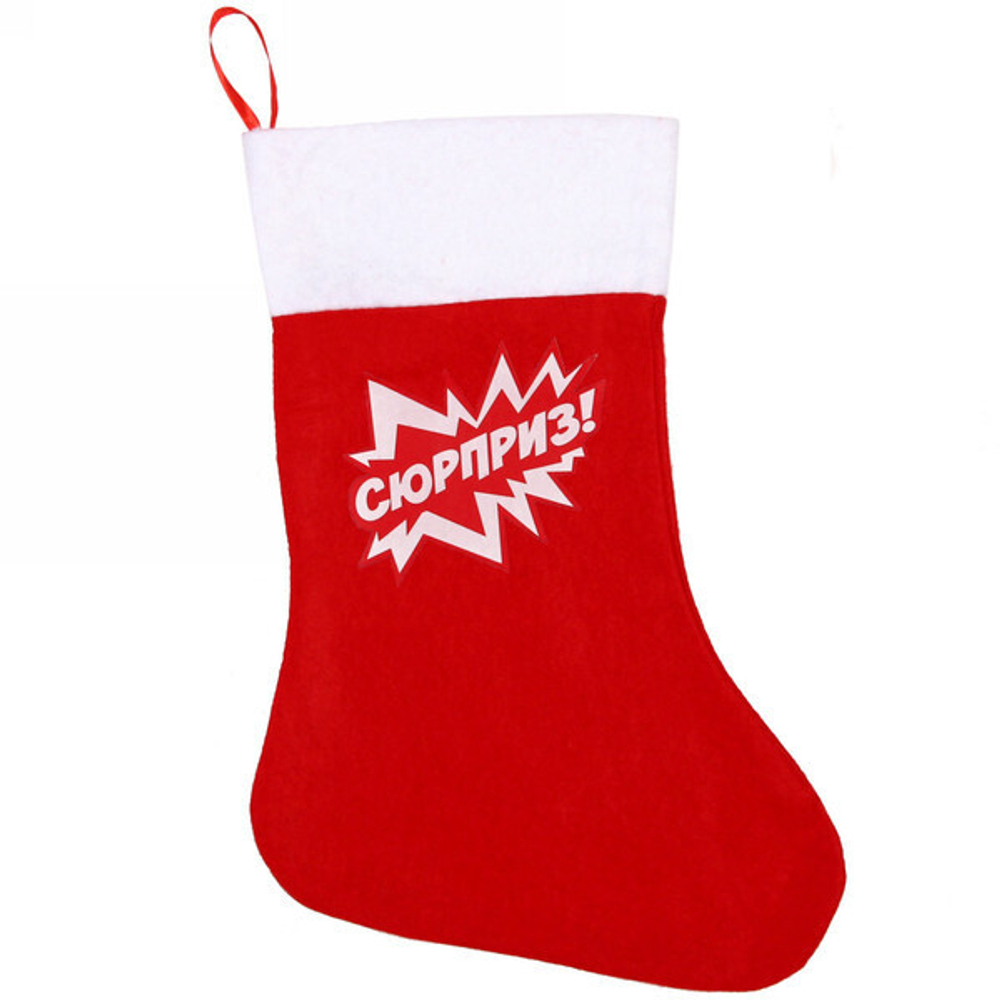 Носок новогодний 25х35 см «Сюрприз!»