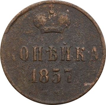 1 копейка 1857 ЕМ Александр II