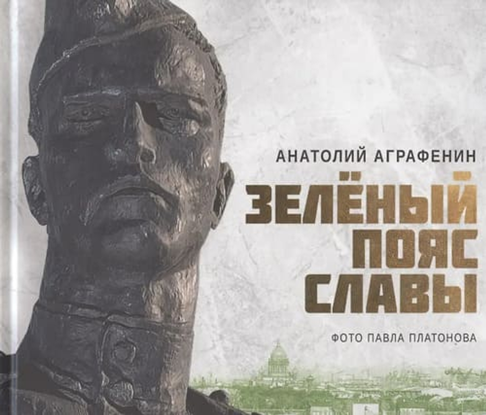 Зелёный пояс Славы