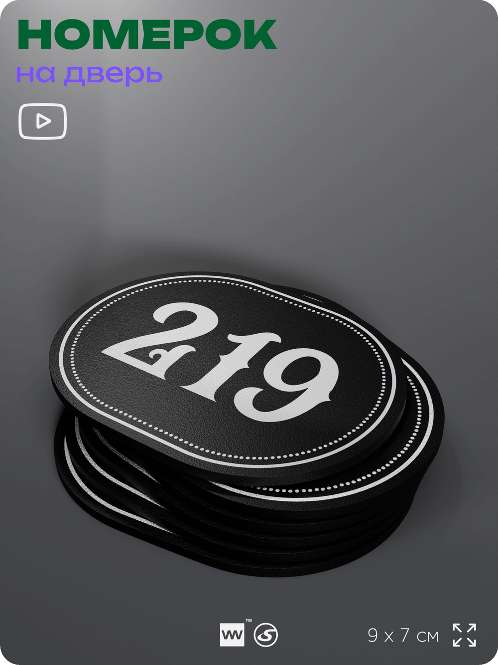 Номерок на дверь квартиры 219, для кабинета, офиса, шильдик 9 х 7 см, черный, Айдентика Технолоджи