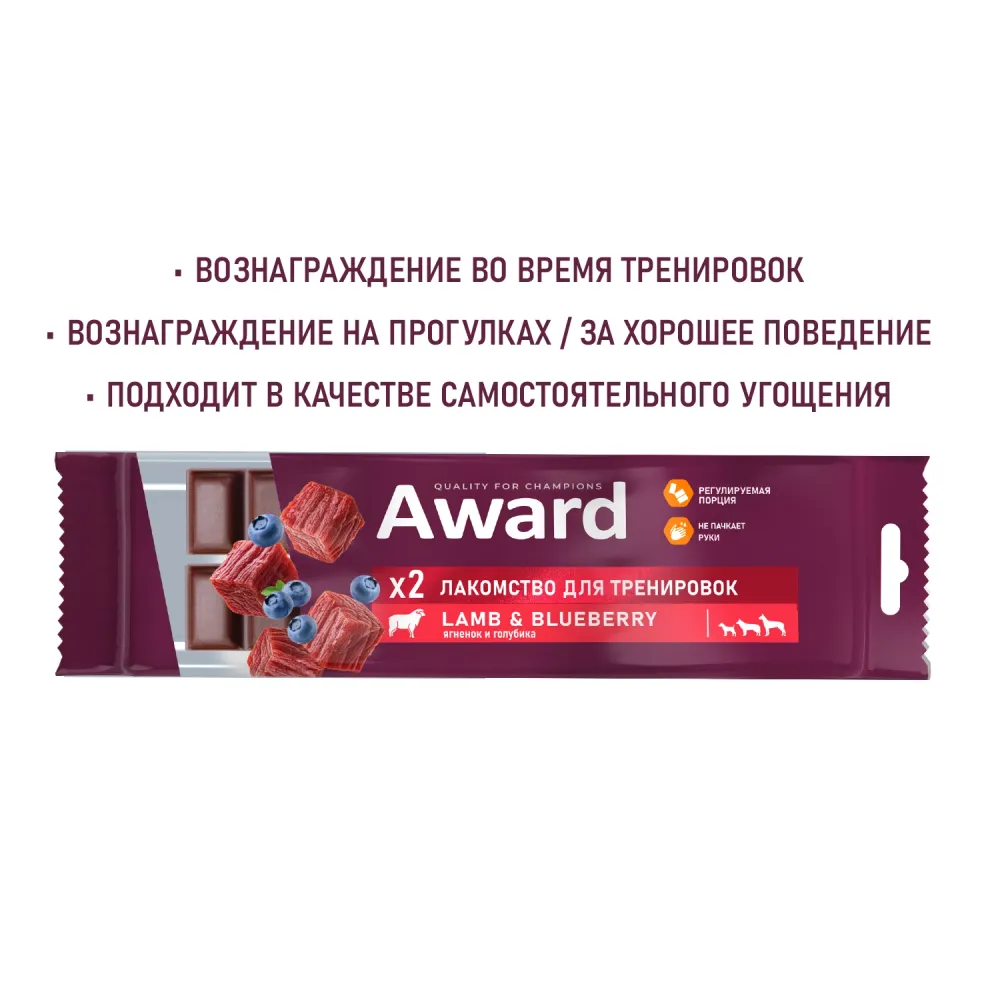 Уценка! Срок 09.08.26/ Лакомство для тренировок AWARD для собак и щенков с 3 месяцев с ягненком и голубикой