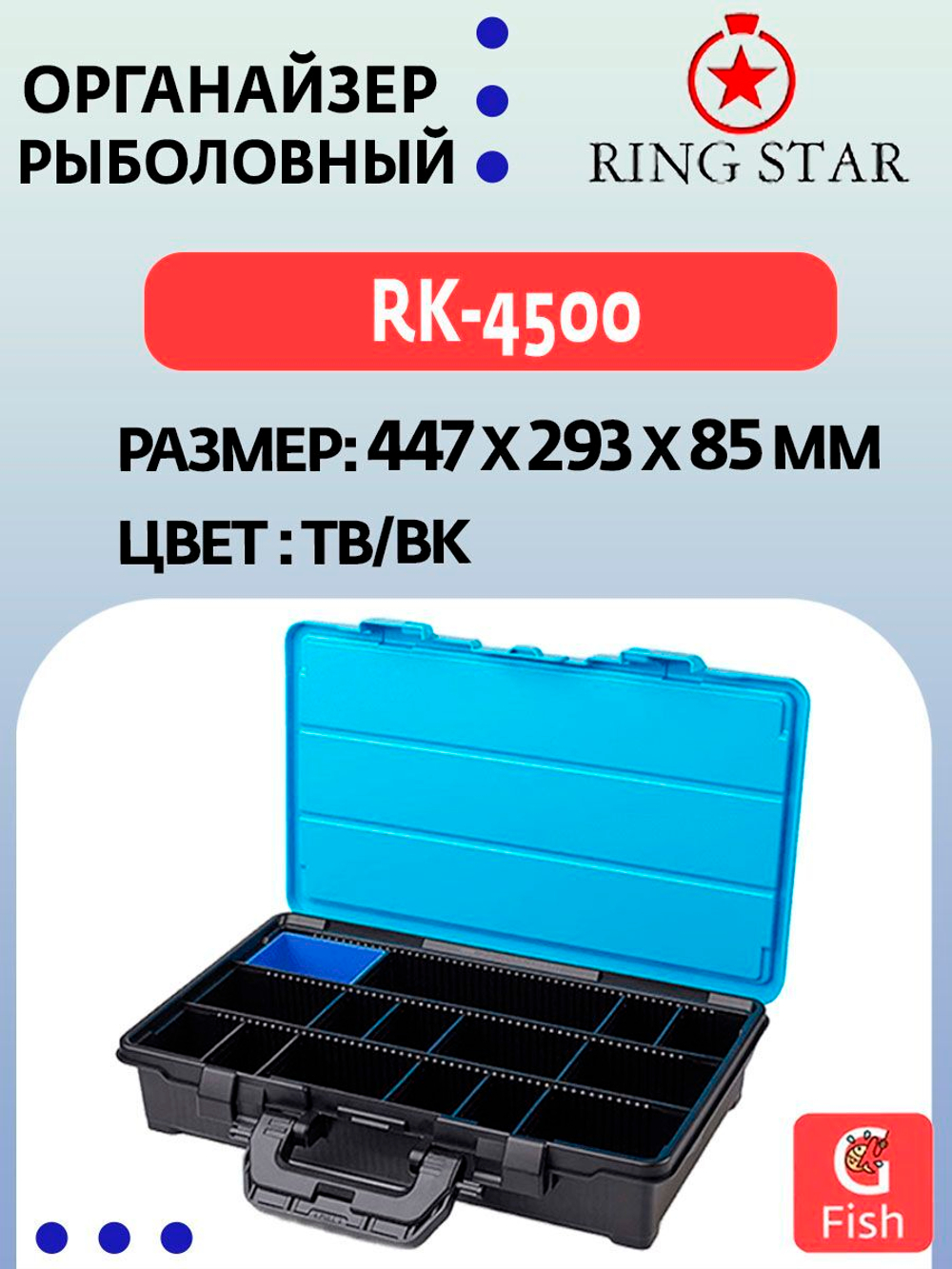 Органайзер рыболовный RING STAR RK-4500 RD/BK, 447х293х85мм