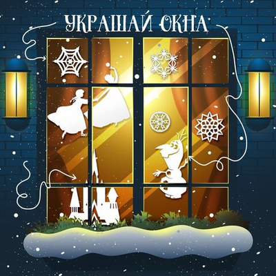 Новый год! Книжка-вырезалка «Снежные украшения для окон», 24 стр., А4, Холодное сердце