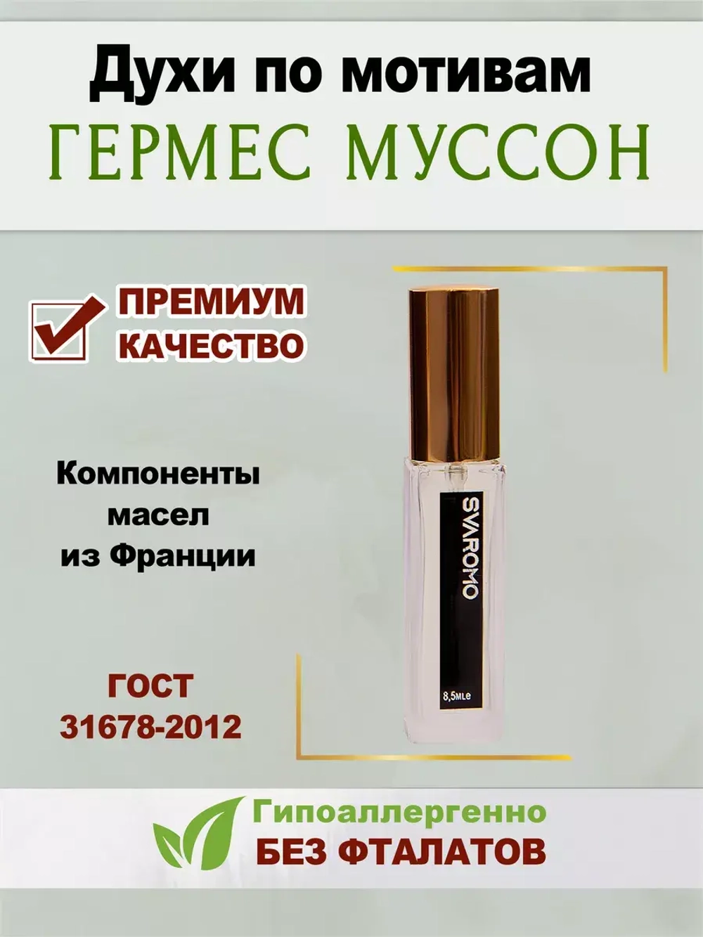 Духи Гермес муссон