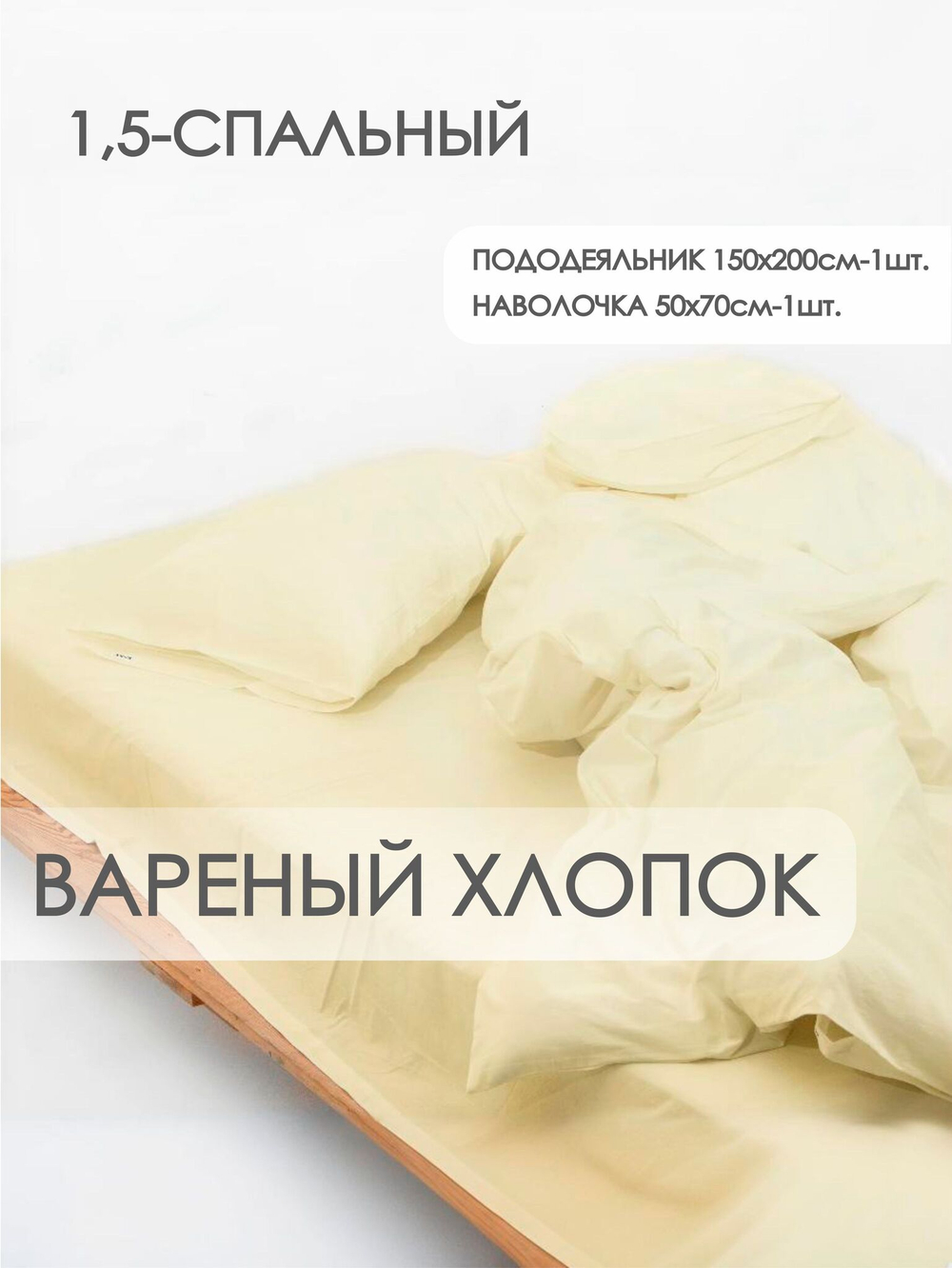10p.m. Комплект постельного белья 1,5-спальный, 150х200см, Вареный хлопок, Сливочное масло, 515.009.020