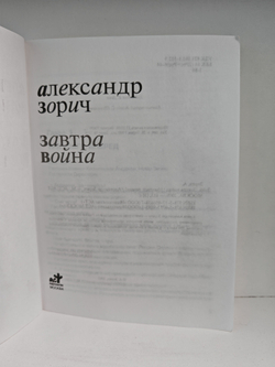 Завтра война: Фантастический роман