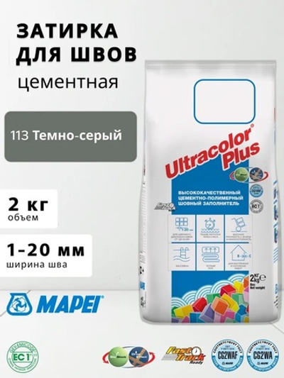 Затирка ULTRACOLOR PLUS №113 темно-серый для швов с водоотталк. и антигриб. эффектом 2кг (MAPEI)