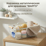 Корзина для хранения металлическая с деревянными ручками «ФАРГО», цвет белый, 20*13*31,5см (лейбл Селфи)