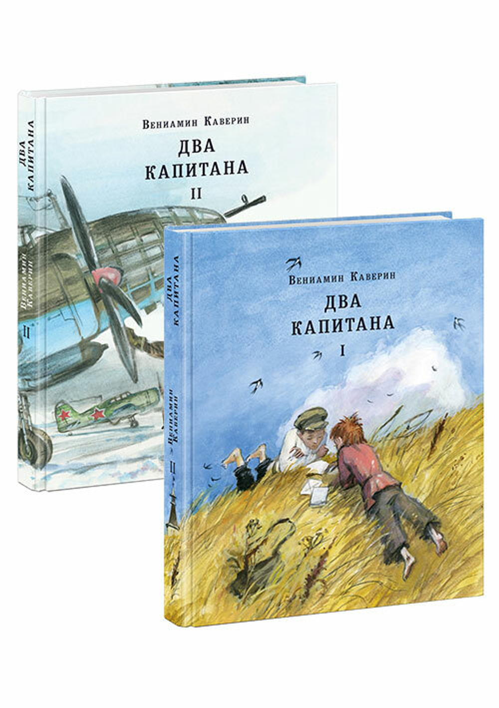 Два капитана. 2 тома (комплект)