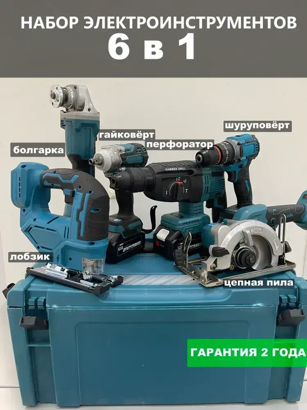 Набор аккумуляторных инструментов 6 в 1 с лобзиком, УШМ, гайковёрт, циркулярная пила, перфоратор, шуруповёрт Набор электро-инструментов