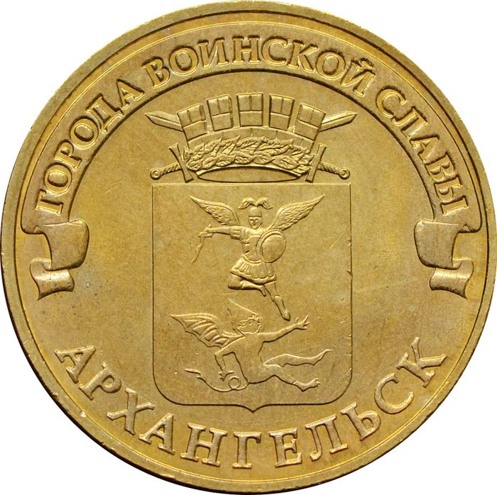 10 рублей 2013 Архангельск (ГВС)