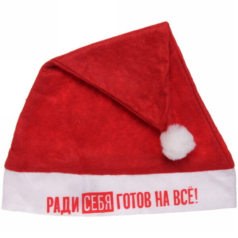Колпак новогодний текстильный «Ради себя готов на все!» 29х37см