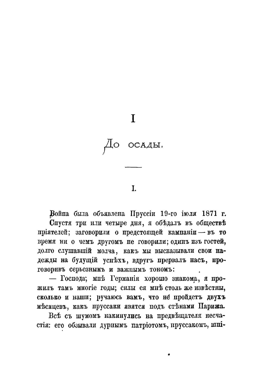 Осада Парижа 1870-1871: Впечатления и воспоминания | Сарсе Франсуа