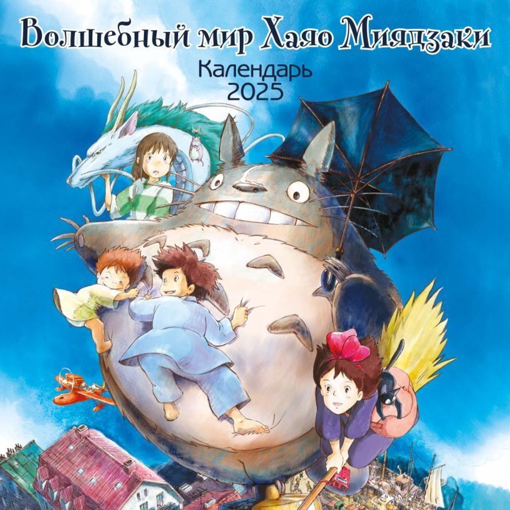 Календарь 2025 Волшебный мир Хаяо Миядзаки